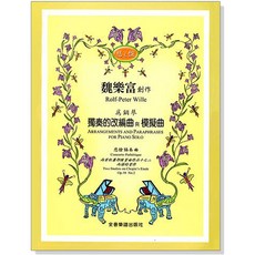 【愛樂城堡】魏樂富&葉綠娜 雙鋼琴曲集 / 魏樂富創作《愛之夢》音樂會改編、《悲之愴》鋼琴獨奏 改編曲與模擬曲 全音樂譜出版社 P344, P344 魏樂富創作《悲之愴》