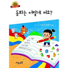 동화는 어떻게 써요?, 자유토론, 어린이 에세이, 상세내용 참조