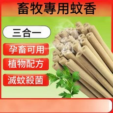 畜牧專用蚊香，三合一，孕畜可用，植物配方，滅蚊殺菌, 黑色