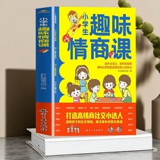 國小生趣味情商課 兒童社交自信專注情緒管理漫畫書 椰子圖書, 【單本】小學生趣味情商課