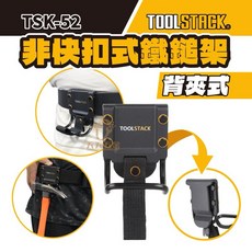 拓必樂【TSK-52】TOOLSTACK鐵鎚架含安全繩 工具袋 提升工作效率, 1個