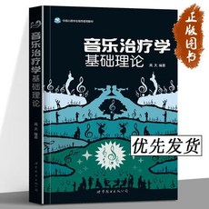 椰子圖書 社區音樂的理論與實踐 高等音樂教育 新視野譯叢 正版出貨, 音樂治療學基礎理論