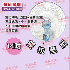 華冠家電 14吋雙拉壁扇 BT-1458 台灣製造三段風速
