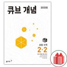 2026년 큐브수학 개념 초등 2-2, 수학영역, 초등2학년