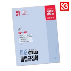 2027 박문각 공무원 이준 마법교정학 승진 필독서 책 + 책갈피 [KHBOOKS]