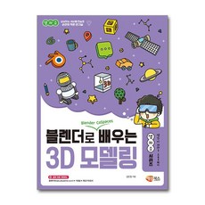 블렌더로 쉽게 배우는 3D 모델링!, 해람북스
