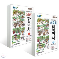 스토리 한국사 1권 2권 세트, 역사, 초등 고학년