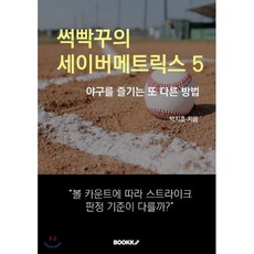 썩빡꾸의 세이버메트릭스 5, BOOKK(부크크), 박지훈 저