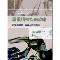 嚴重精神疾病攻略: 從醫療觀察、疾病共存到養生, 書