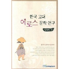 한국 고대 에로스 문학 연구, 한국학술정보, 임향란 저