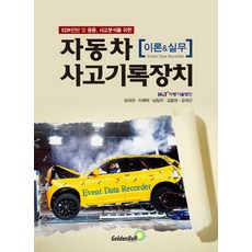 韓國 GoldenBell EDR診斷及應用 用於事故分析的汽車事故記錄器理論&實務, 尹大權,李海澤,金龍鉉,南一祐,尹在坤 共著