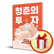 청춘의 투자 2 (이엔제이 전용 사 은 품 증 정)