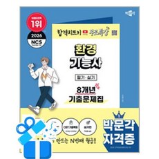 [박문각] 2026 박문각 환경기능사 필기·실기 8개년 기출문제집+무료특강 /마스크제공