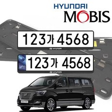 모비스 순정용 번호판 그랜드스타렉스 가드 57767pc 1(ea), 현대 번호판가드 1P, 1개