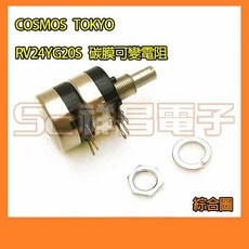 祥昌電子 日本 COSMOS TOKYO RV24YG20S B103 (10K 0.25W) 碳膜可變電阻 (雙層)