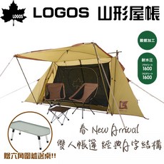 LOGOS 山形屋帳 #71201131 送六角圍爐邊桌（2023春季款新登場）, 71201131山形屋帳,六角圍爐邊桌一張, 2