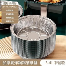 加厚氣炸鍋錫箔紙盤 圓形 30只裝, 直徑17.5cm3 - 4L10只裝, 1套