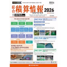 종합적산정보 2026년 상반기판 60호 - 한국물가정보