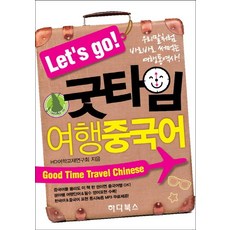 HadaBooks Let's go 好時光旅行中文：像說母語般能立即使用的旅行口譯書