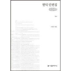 현덕 단편집(큰글씨책), 현덕 저, 지식을만드는지식
