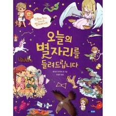오늘의 별자리를 들려드립니다 : 신화와 함께 떠나는 별자리 여행, 웅진주니어, 후지이 아키라 외 글/오승민 그림, 이야기 도감