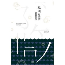 Homilbooks 都鄙問答, 石田梅岩