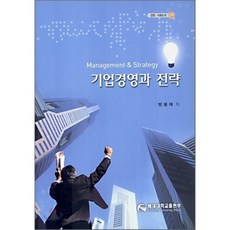 기업경영과 전략, 배재대학교 출판부, 방용태 저