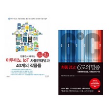 (서점추천) 만들면서 배우는 아두이노 IoT 사물인터넷과 40개의 작품들 + 최종경고 : 6도의 멸종 (전2권)
