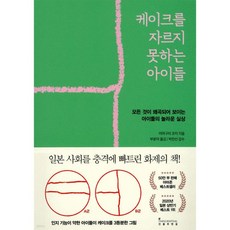 케이크를 자르지 못하는 아이들