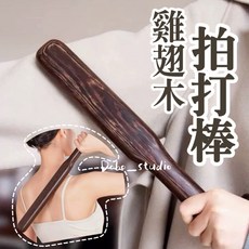 Dobo_studio 雞翅木拍打棒 光滑無毛刺 一體成型 疏筋活絡 按摩捶背, 1個