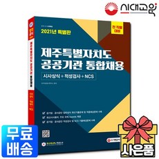 2021 제주특별자치도 공공기관 통합채용 시사상식+적성검사+NCS, 상세설명 참조, 없음