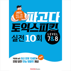 파고다 토익 스피킹 실전 10회 Level 7 & 8 +토익스피킹 봉투모의고사 제공, 파고다북스
