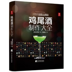 可開發票鷄尾酒製作大全650種鷄尾酒調酒配方書鷄尾酒品鑑製作技法書敎程, 雞尾酒製作大全
