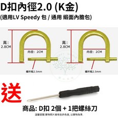 D扣 包包扣環 背帶扣環 U型扣環 包包配件 適用於Dior馬鞍包 內徑2.2cm K金 D扣 2入組 + 螺絲刀, D扣 2.0cm (K金)1對+1螺絲刀