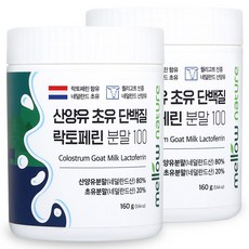 멜로우네이쳐 산양유 초유단백질 락토페린 분말 100, 160g, 2개