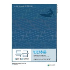 특별한 1등급 커리타기 특급 빈칸추론 (2017년용), NE능률(능률교육)