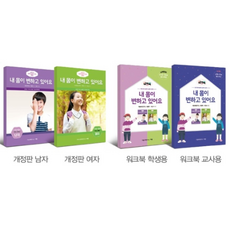 내 몸이 변하고 있어요 (만 10-12세 초등 고학년) (여자), 여자, 규장