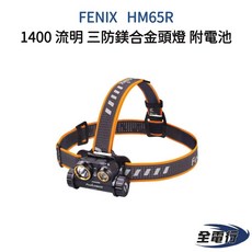 FENIX HM65R 雙光源 1400流明 鎂合金頭燈 附電池, 1個