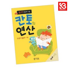 유아 연산의 기준 칸토의 연산 5세 4권 책 + 책갈피 [KHBOOKS], 수학영역
