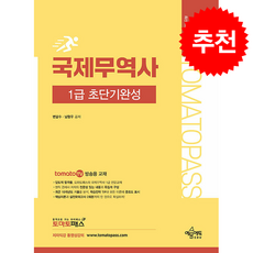 토마토패스 국제무역사 1급 초단기완성 + 쁘띠수첩 증정, 예문에듀, 변달수