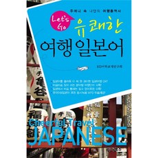 HadaBooks LETS GO 愉快的旅行日語