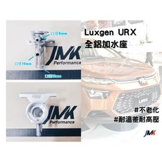 JMK Performance Luxgen URX 全鋁加水座, 1個