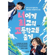 너에게 최고의 고등학교를 줄게:현직 교사가 알려 주는 후회 없는 3년을 만드는 법, 김환, 상상스퀘어
