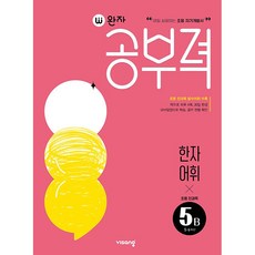 완자 공부력 초등 전과목 한자어휘 5B (초5 초6) 비상교육 (26년)