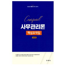 2026 행정사 2차 Compact 사무관리론 핵심요약집 최의란 법학사, 선택안함