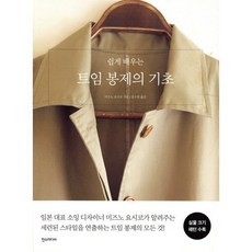쉽게 배우는 트임 봉제의 기초, 한스미디어, 미즈노 요시코 저/김수연 역