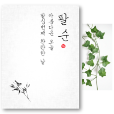 파티야 순한글 현수막, 02, 팔순