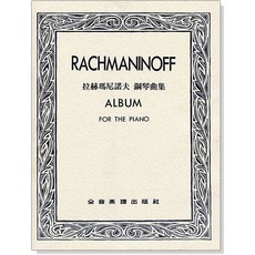 拉赫瑪尼諾夫 鋼琴曲集, 1個