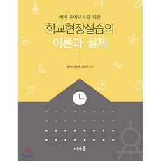 예비 유아교사를 위한 학교현장실습의 이론과 실제