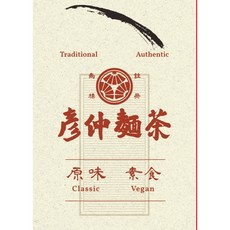 彥仲麵茶 原味 素食 芝麻, 1個, 原味麵茶